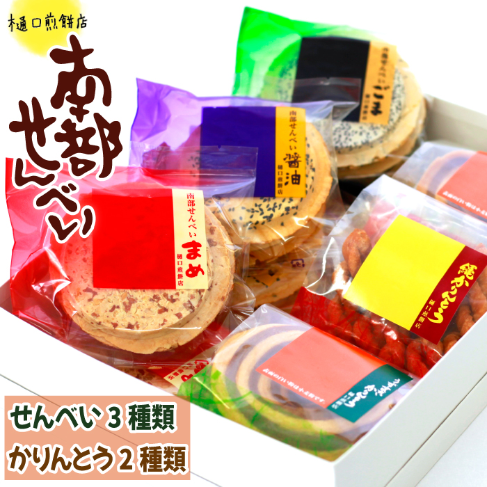 I-002-A 南部せんべい詰め合わせ24枚&かりんとう詰め合わせ[樋口せんべい店]