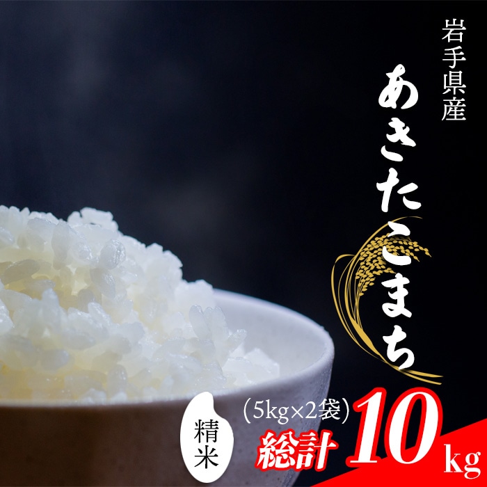 CL-104 あきたこまち 精米 10kg (5kg×2袋)【中沢農産】