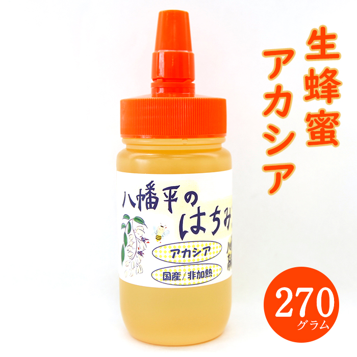 DC-001-D [八幡平産]アカシア 蜂蜜 非加熱 270g / 高橋養蜂