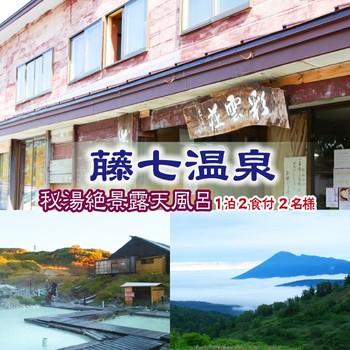 CM-002-B 【八幡平 藤七温泉 彩雲荘】1泊2食付 2名様 (秘湯! 絶景露天風呂)