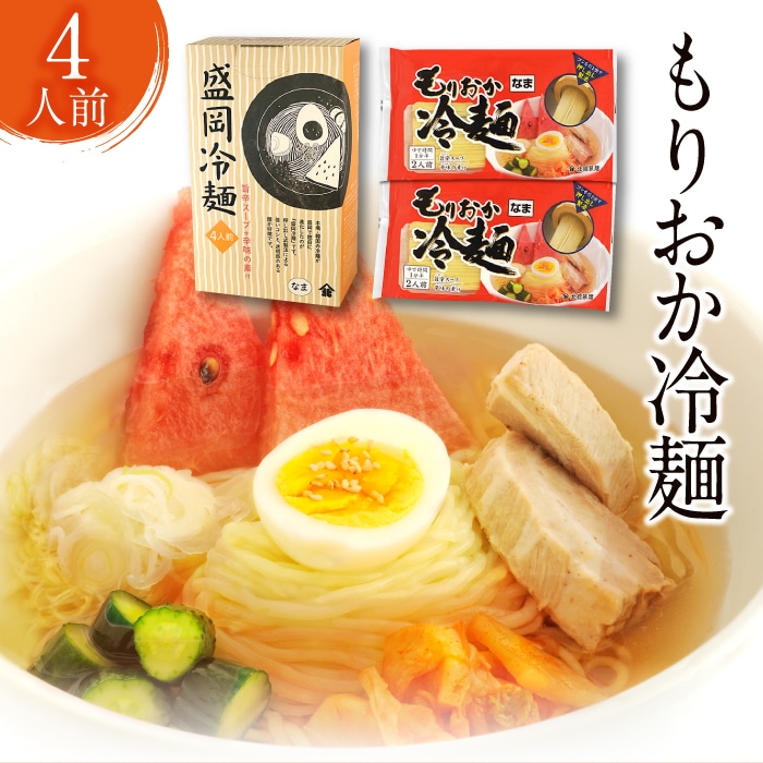 O-026-A [北舘製麺]もりおか冷麺 4人前(ML-10)