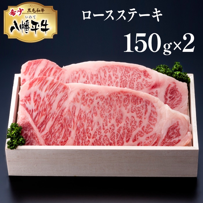 F-005-A 【黒毛和牛】八幡平牛ロースステーキ 150g×2枚【肉の横沢】