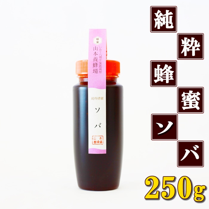 P-007-B 純粋はちみつ ソバ 250g