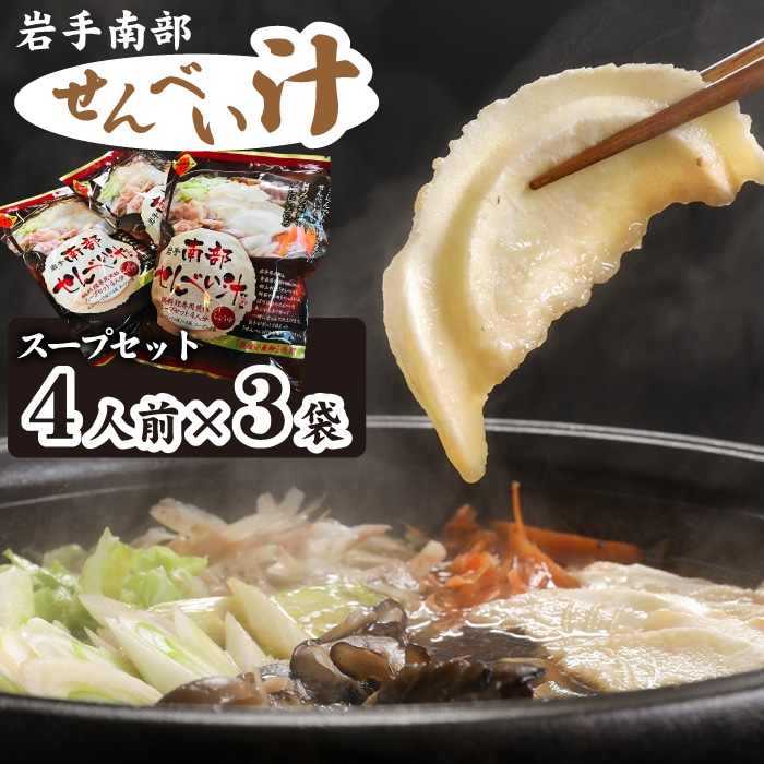 Q-009-D 岩手南部せんべい汁セット 3袋