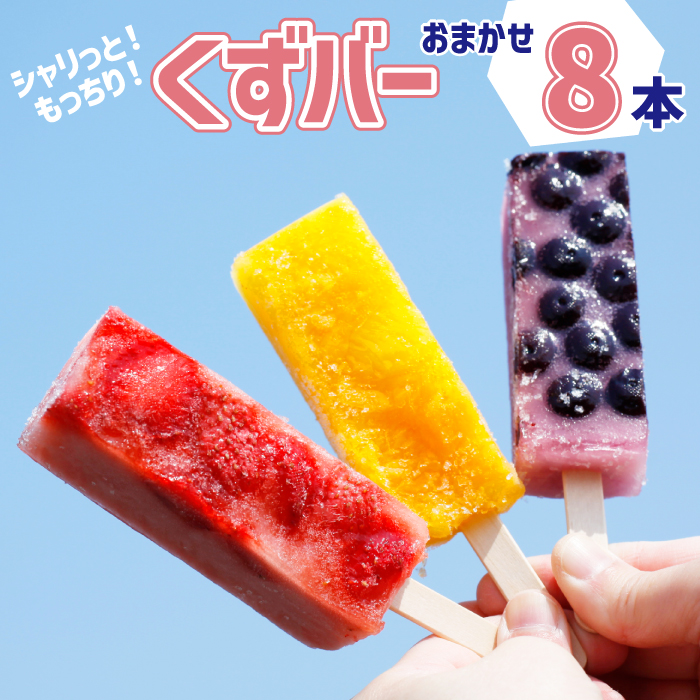 D-001-B シャリっともっちり!冷たい和菓子『くずバー』 8本