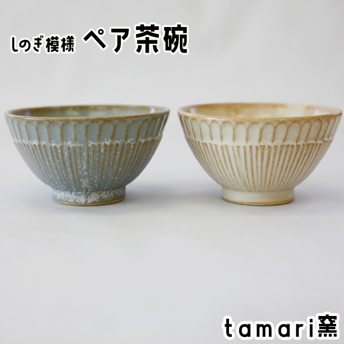 S-007-B 八幡平市の工房[tamari窯]しのぎ模様ペア茶碗(白・青)