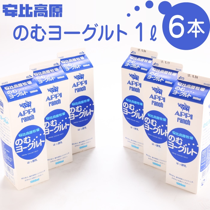 X-006-B [安比高原]のむヨーグルトセット / APPI 安比高原牧場 ヨーグルト 乳飲料 乳酸菌