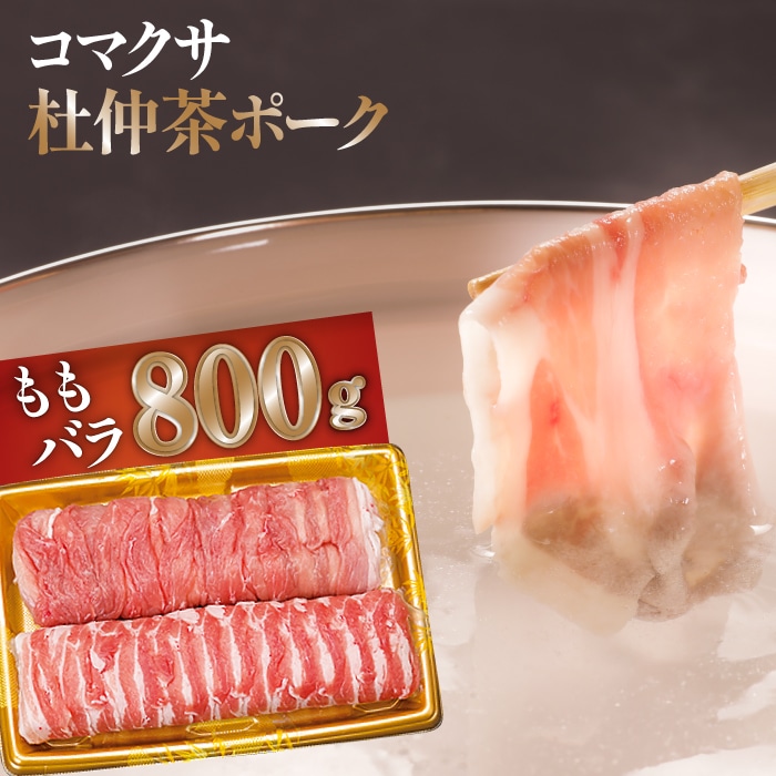 F-004-A [コマクサ杜仲茶ポーク]しゃぶしゃぶ用詰め合わせ 計800g[肉の横沢]