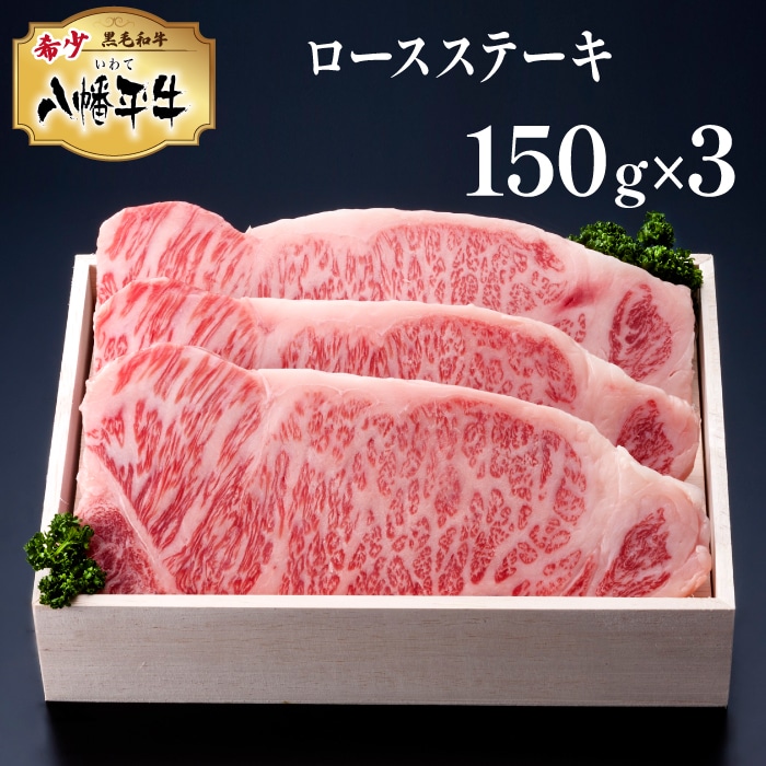 F-001-A 【黒毛和牛】八幡平牛ロースステーキ 150g×3枚【肉の横沢】
