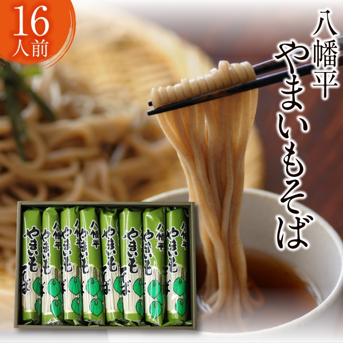 O-031-C 【北舘製麺】八幡平やまいもそば 16人前(YC-8)
