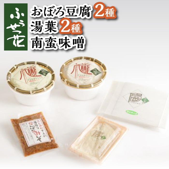 M-001-B [ふうせつ花]豆腐+湯葉+南蛮味噌セット