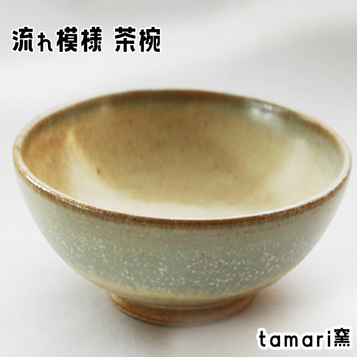 S-001-B 八幡平市の工房[tamari 窯] 流れ模様の茶碗