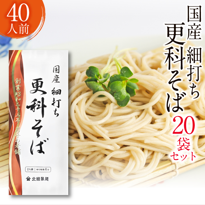 O-005-B [北舘製麺]国産細打ち更科そば 40人前(20袋入)