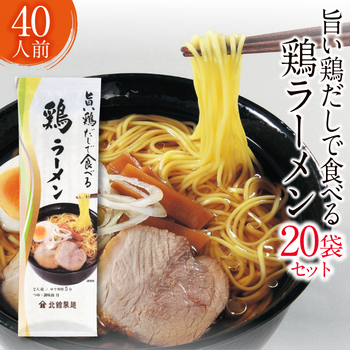 O-008-C [北舘製麺]旨い鶏だしで食べる 鶏ラーメン 40人前(20袋入)