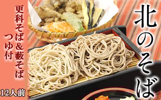O-027-B [北舘製麺]北のそば12人前(YS-CK)