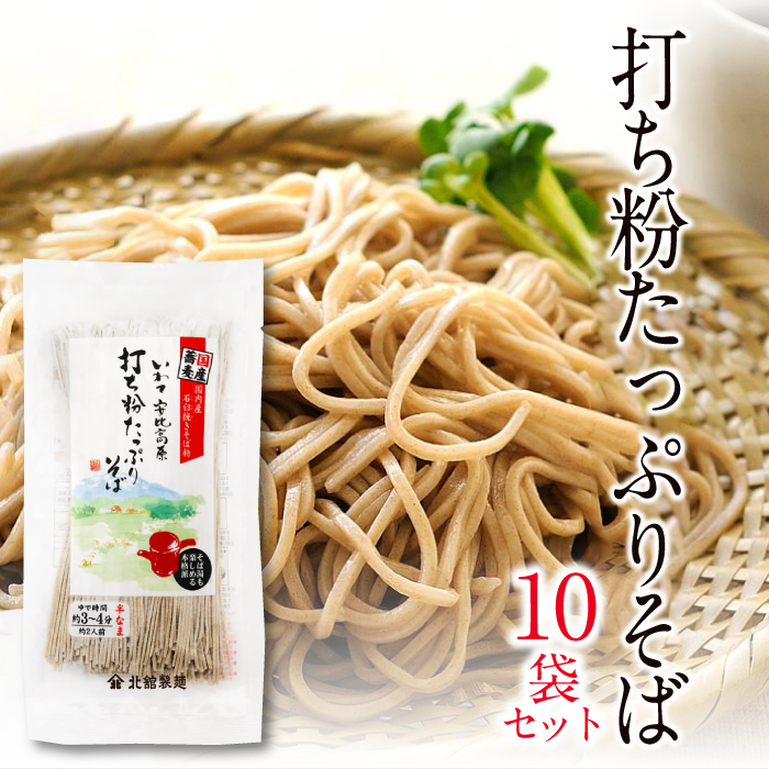 O-037-B [北舘製麺] 打ち粉たっぷりそば10袋入り