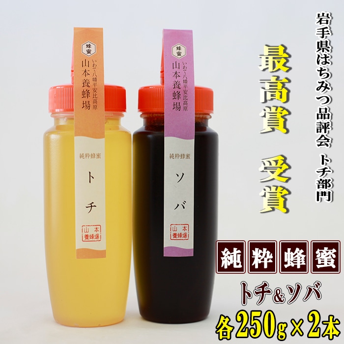 P-008-C 純粋はちみつ トチ&ソバ 各250g