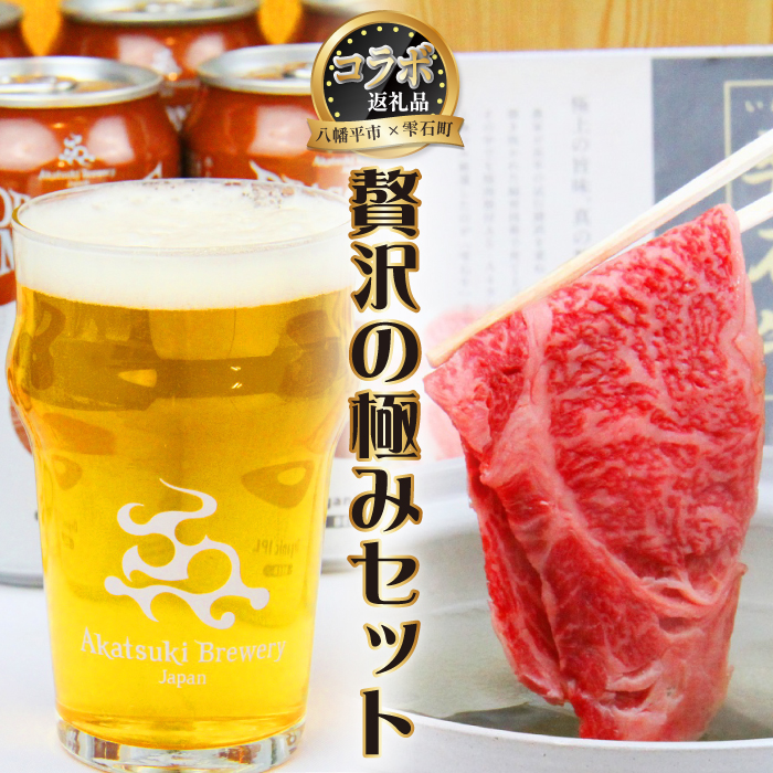 ZZ-001-B [八幡平市×雫石町 共通返礼品] お肉とお酒の贅沢セット / 牛肉 肩ロース 酒 ビール
