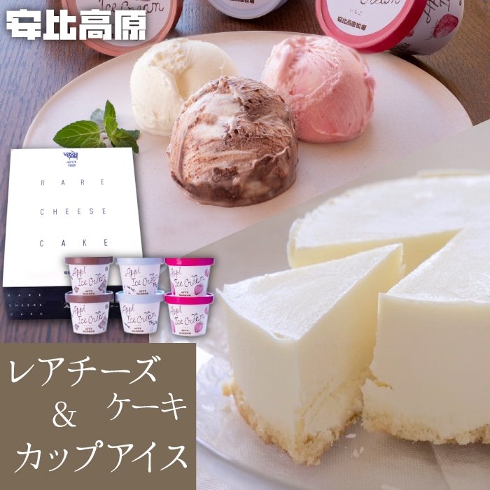 X-007-B [安比高原] レアチーズケーキ&アイスセット / APPI 安比高原牧場 スイーツ ケーキ