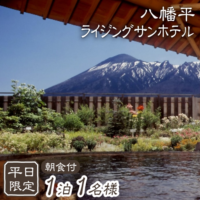 E-001-B [八幡平温泉郷] ライジングサンホテル 1泊朝食付/1名様 [平日限定]