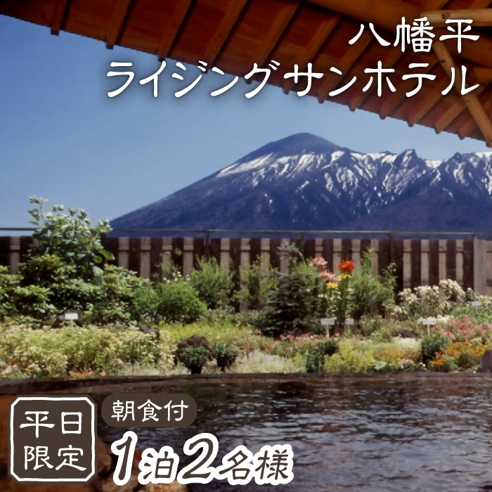 E-002-B 【八幡平温泉郷】 ライジングサンホテル 1泊朝食付／2名様 〈平日限定〉