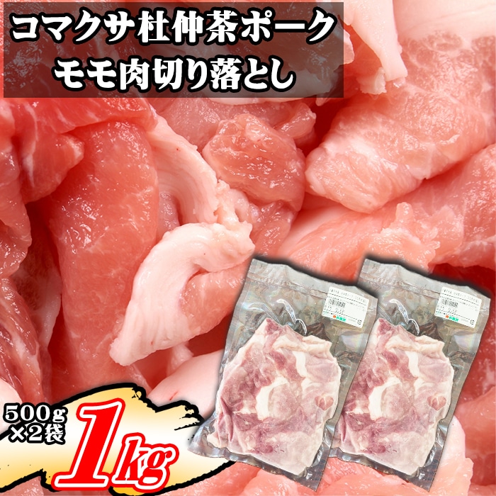 F-013-B コマクサ杜仲茶ポーク 豚モモ肉 切り落とし 500g×2袋 総量1kg
