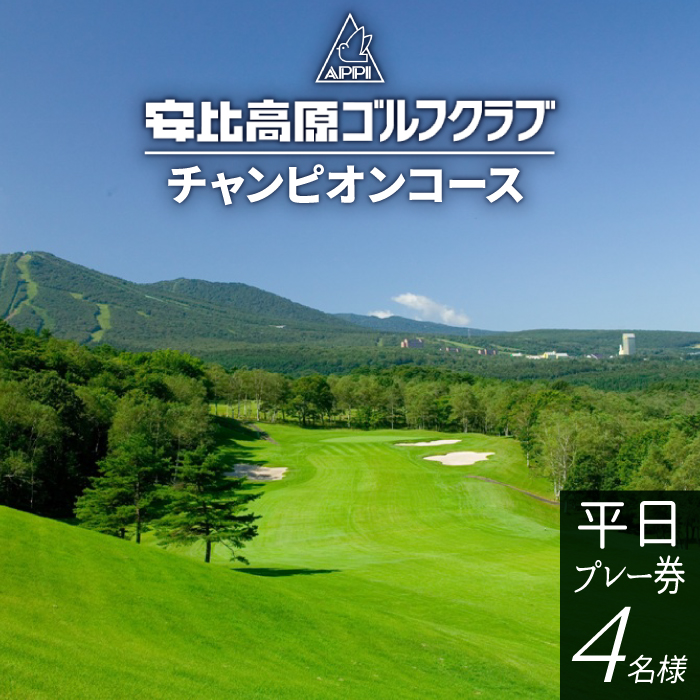DG-002-A 【安比高原ゴルフクラブ】チャンピオンコース(平日ゴルフプレー利用券/1組4名様)