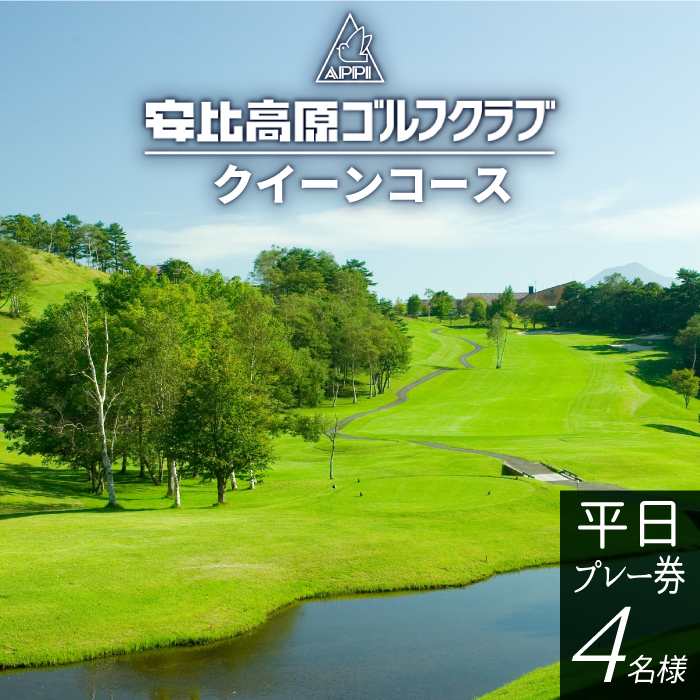 DG-006-A 【安比高原ゴルフクラブ】クイーンコース(平日ゴルフプレー利用券/1組4名様)