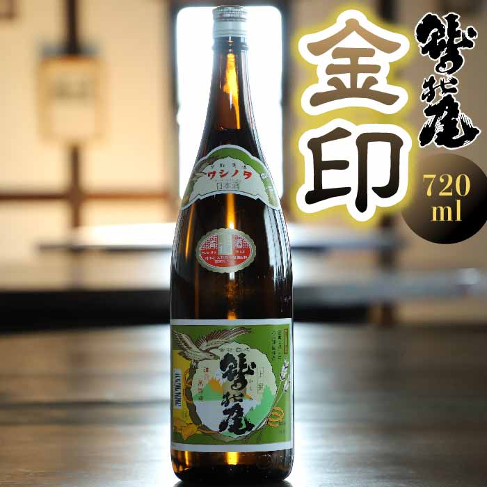 鷲の尾 金印 720ml