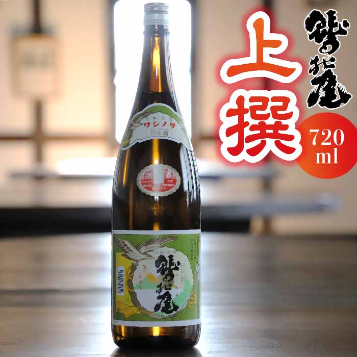 鷲の尾 上撰 720ml