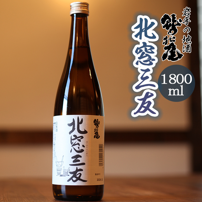 鷲の尾 北窓三友 1800ml