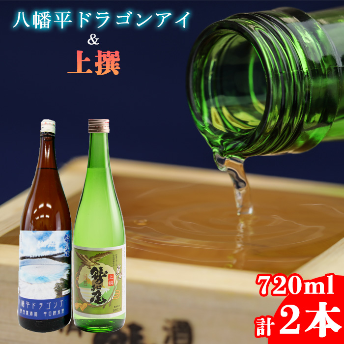 鷲の尾 八幡平ドラゴンアイ 720ml・上撰 720ml 各1本 / 澤口酒店