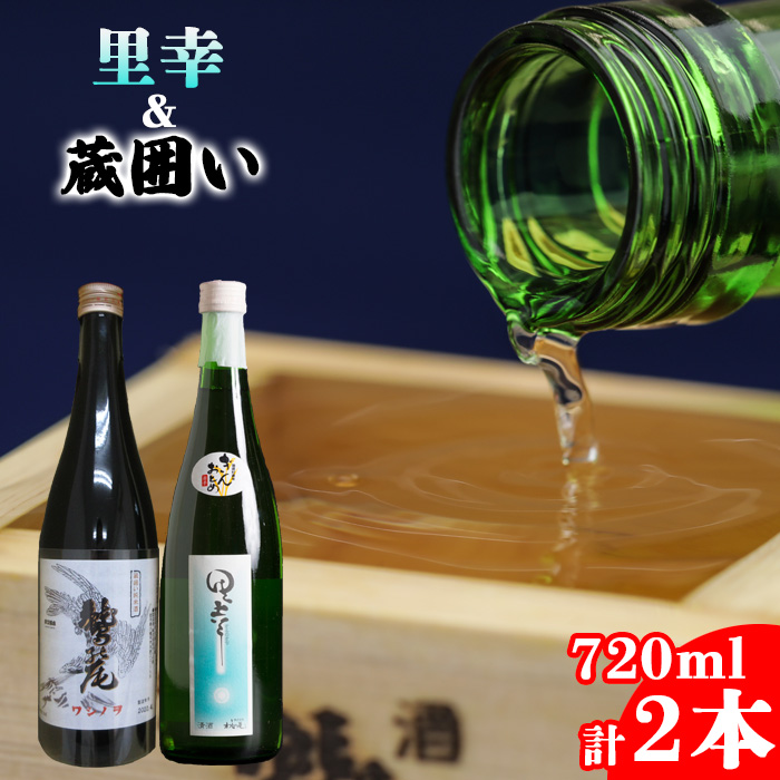 鷲の尾 里幸 720ml・蔵囲い 720ml 各1本 / 澤口酒店