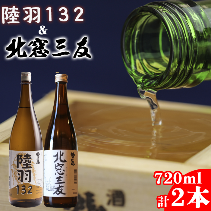 鷲の尾 北窓三友 720ml・陸羽132 720ml 各1本 / 澤口酒店