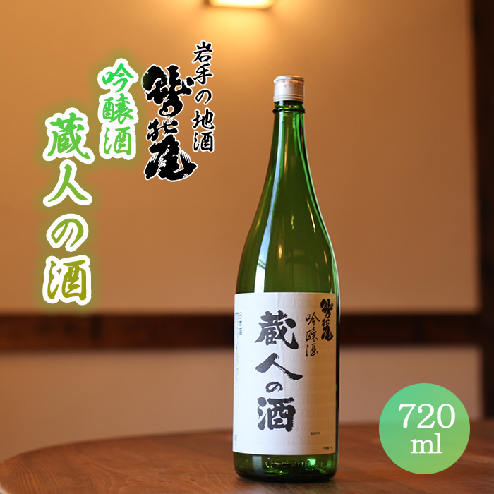 鷲の尾 蔵人の酒 吟醸酒 720ml