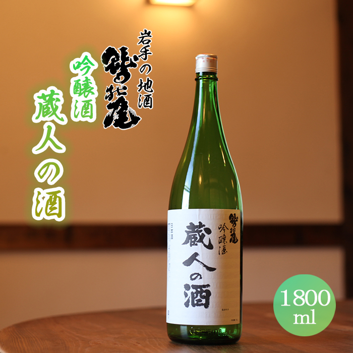 鷲の尾 蔵人の酒 吟醸酒 1800ml