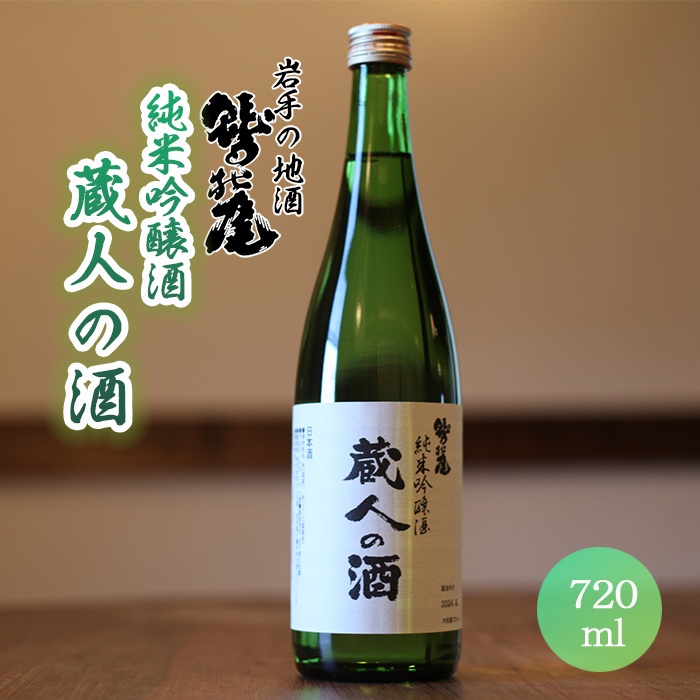 鷲の尾 蔵人の酒 純米吟醸酒 720ml