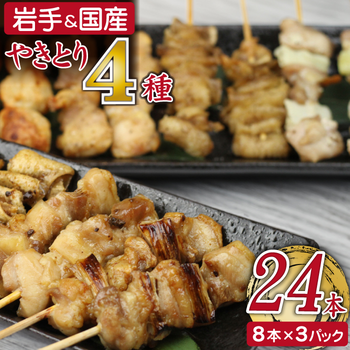 CN-009-A 焼き鳥4種 24本セット