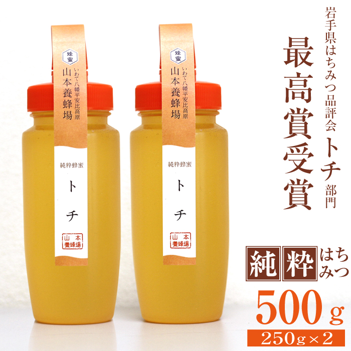 P-009-A 純粋はちみつ トチ 250g×2本