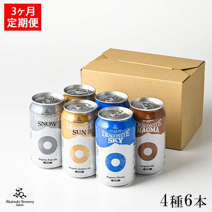 ドラゴンアイ 4種飲み比べ 350ml缶 6本セット 3ヶ月定期 / 暁ブルワリー