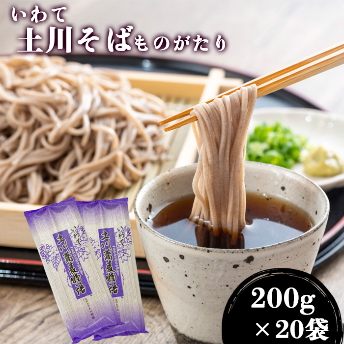 土川蕎麦物語 200g×20袋 家庭用 / 道の駅にしね