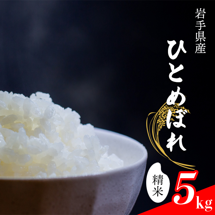 CL-137 ひとめぼれ 精米 5kg【中沢農産】