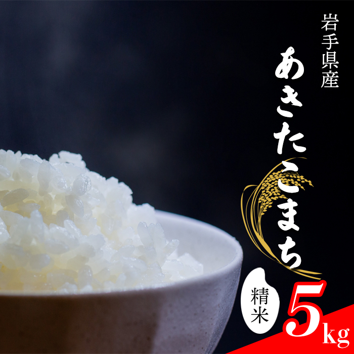 CL-101 あきたこまち 精米 5kg【中沢農産】