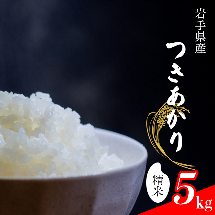 CL-125 つきあかり 精米 5kg【中沢農産】