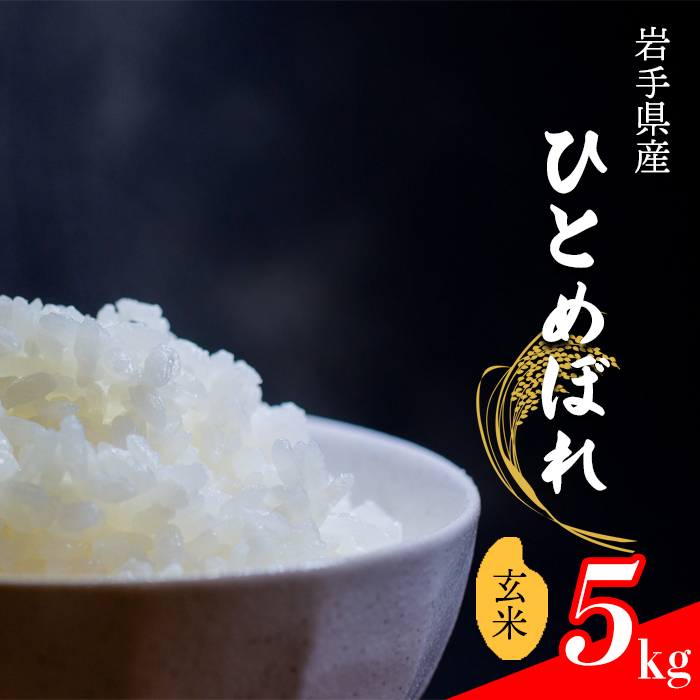 ひとめぼれ 玄米 5kg[中沢農産]