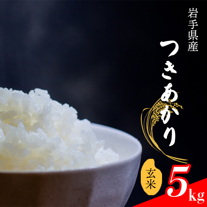 つきあかり 玄米 5kg[中沢農産]