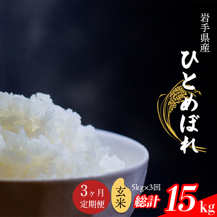 ひとめぼれ 玄米 5kg×3ヶ月定期便 [中沢農産]