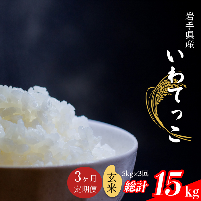 いわてっこ 玄米 5kg×3ヶ月定期便 [中沢農産]