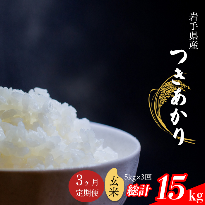 つきあかり 玄米 5kg×3ヶ月定期便 [中沢農産]