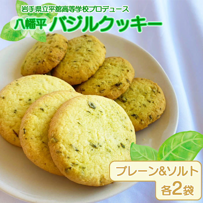 八幡平バジルクッキー プレーン&ソルト / 安比高原 平舘高校発 オリジナルクッキー APPI 地元高校